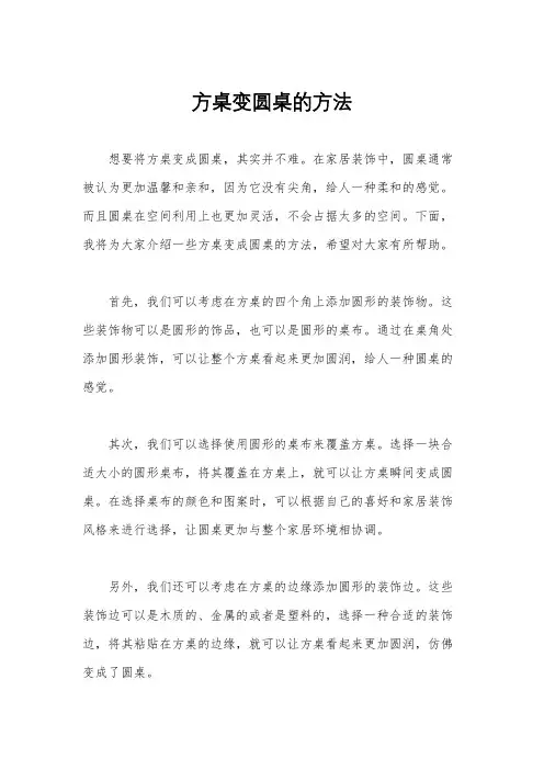 方桌变圆桌的方法