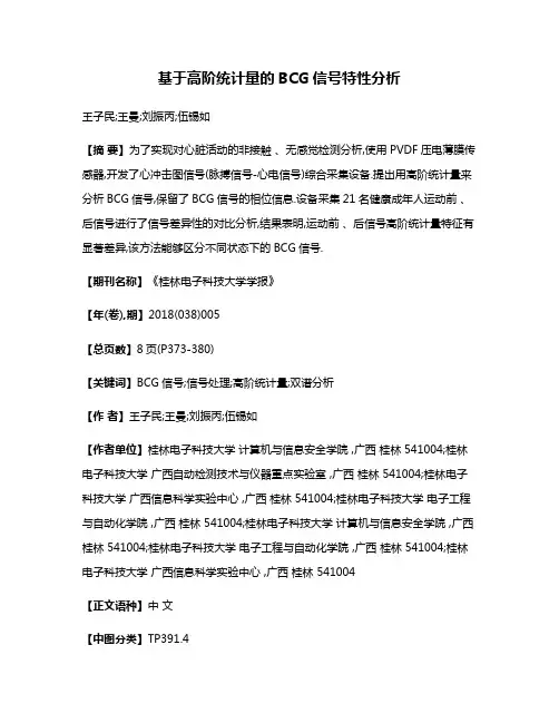 基于高阶统计量的BCG信号特性分析