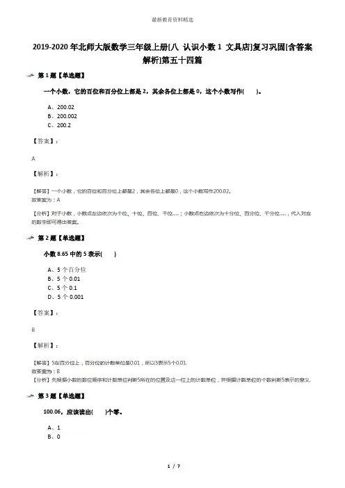 2019-2020年北师大版数学三年级上册[八 认识小数1 文具店]复习巩固[含答案解析]第五十四篇