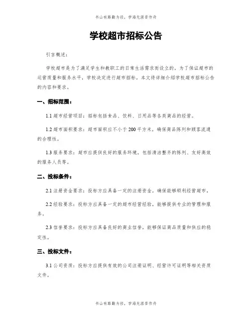学校超市招标公告