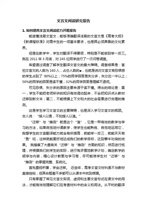 文言文阅读研究报告