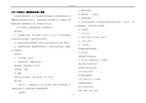 小学二年级语文《鹅妈妈的故事》教案