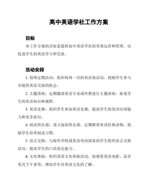 高中英语学社工作方案