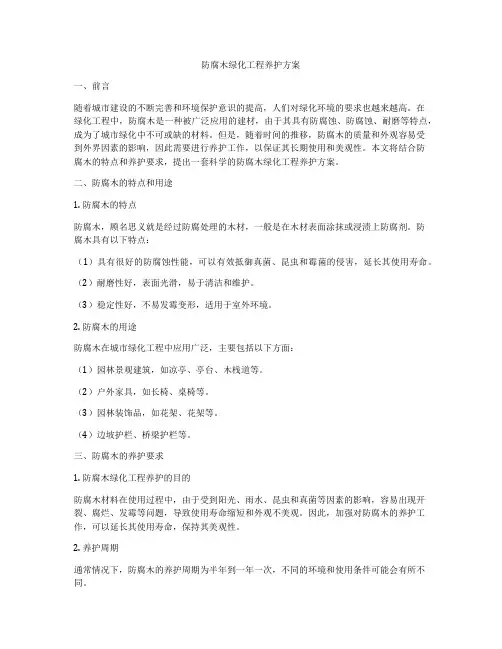防腐木绿化工程养护方案