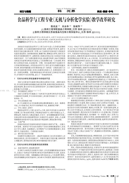 食品科学与工程专业《无机与分析化学实验》教学改革研究