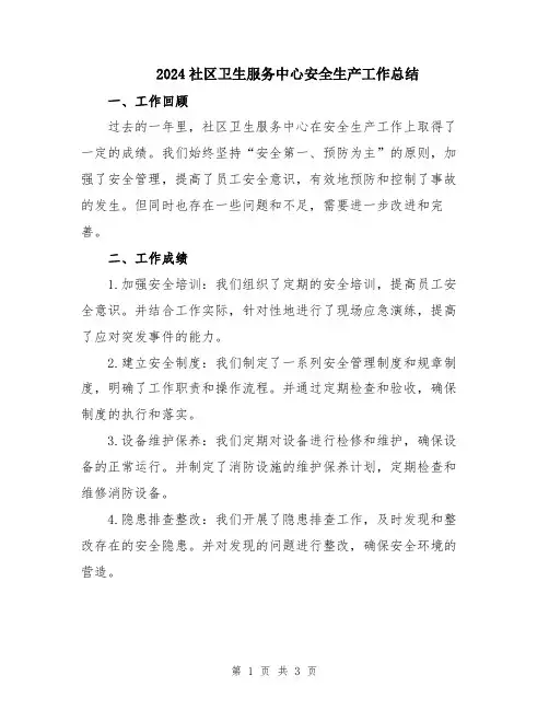 2024社区卫生服务中心安全生产工作总结