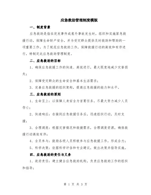 应急救助管理制度模版