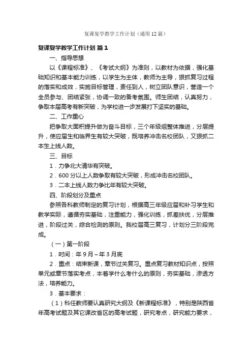 复课复学教学工作计划（通用12篇）