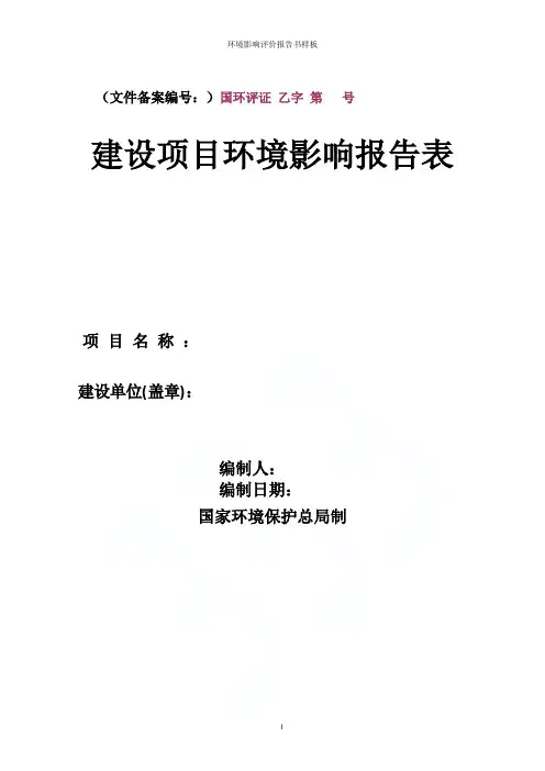环境影响评价报告书样板