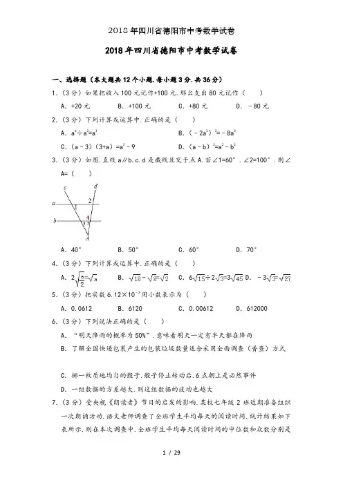 2018年四川省德阳市中考数学试卷