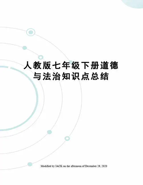 人教版七年级下册道德与法治知识点总结