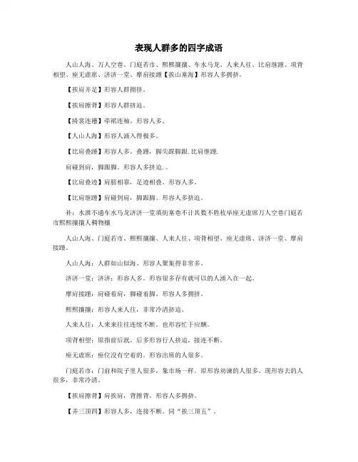 表现人群多的四字成语