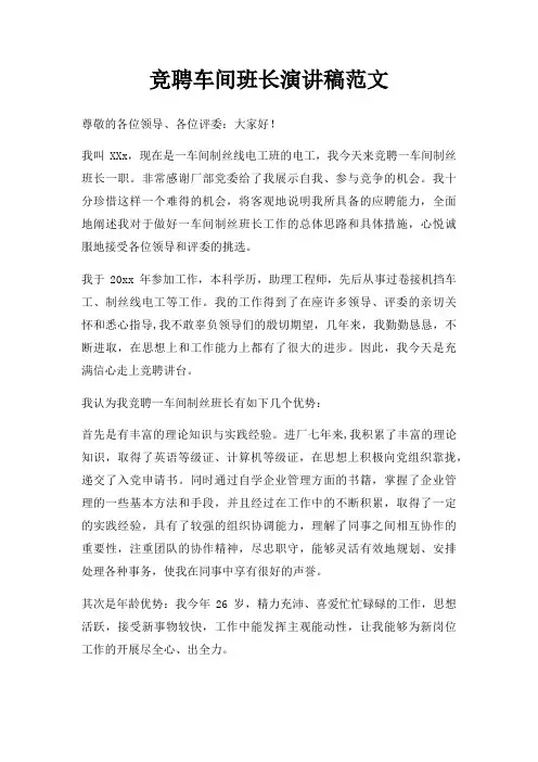 竞聘车间班长演讲稿三篇
