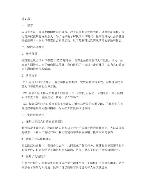 人口普查社会实践活动(3篇)