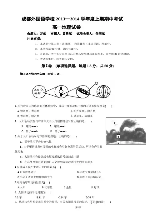 成都外国语学校高一上期中地理