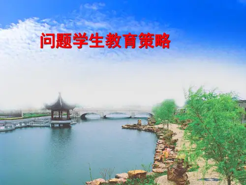 问题学生教育策略