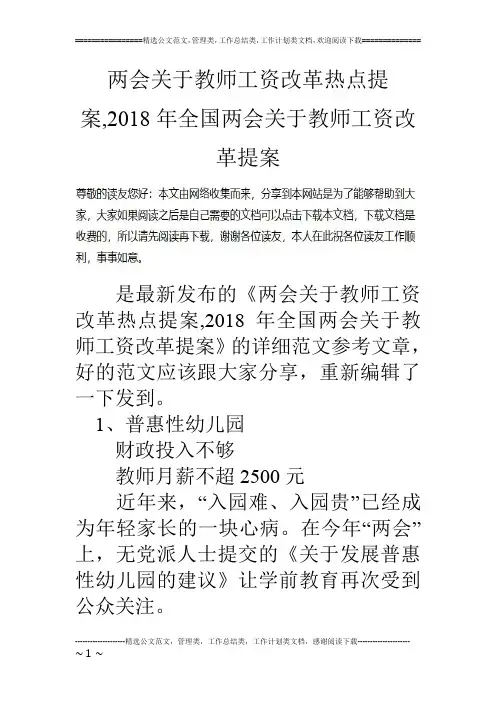 两会关于教师工资改革热点提案,2018年全国两会关于教师工资改革提案