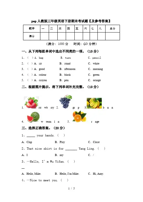 pep人教版三年级英语下册期末考试题【及参考答案】