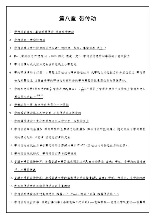 机械设计 第八章 带传动
