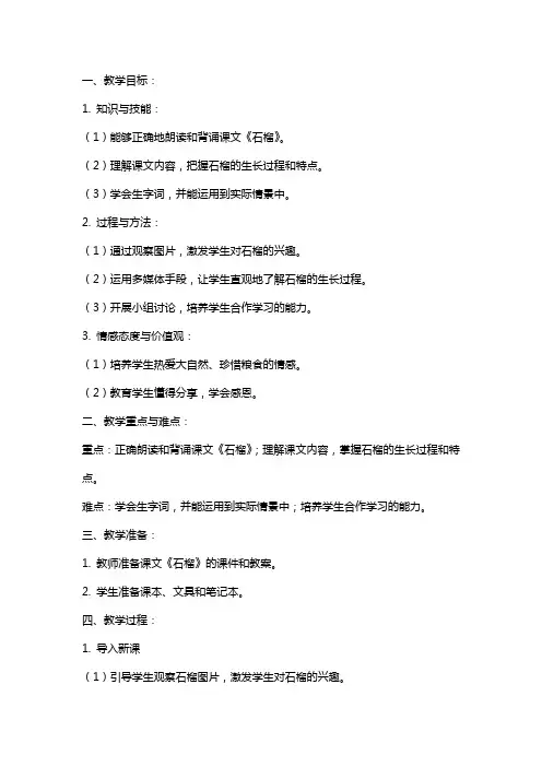 《石榴》语文教案范文模板