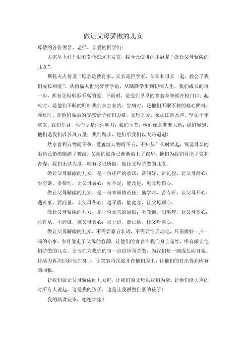 做让父母骄傲的儿女