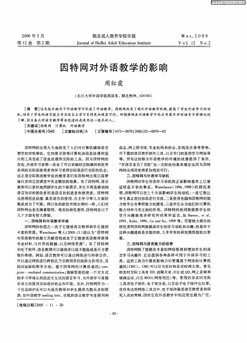 因特网对外语教学的影响