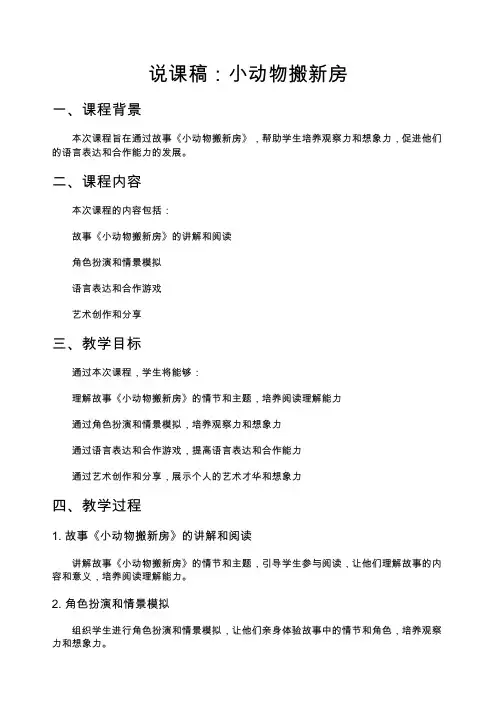 说课稿：小动物搬新房