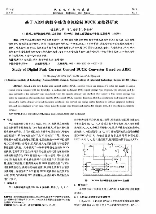 基于ARM的数字峰值电流控制BUCK变换器研究