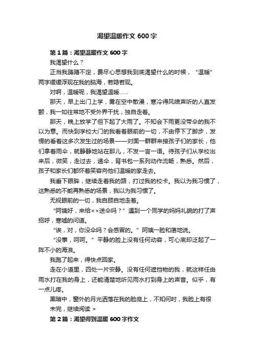 渴望温暖作文600字