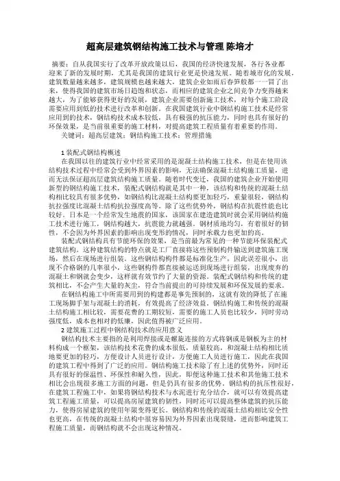 超高层建筑钢结构施工技术与管理 陈培才