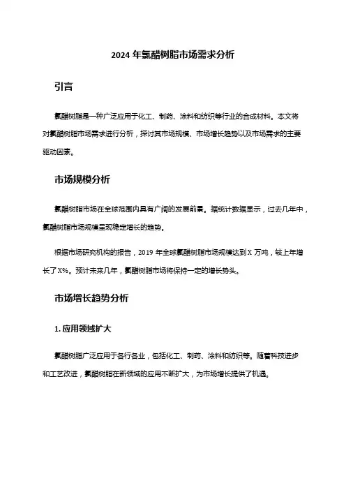 2024年氯醋树脂市场需求分析