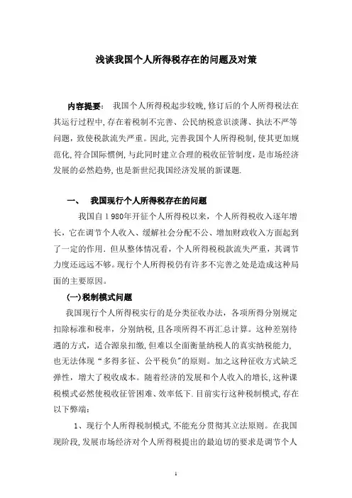 浅谈我国个人所得税存在的问题及对策