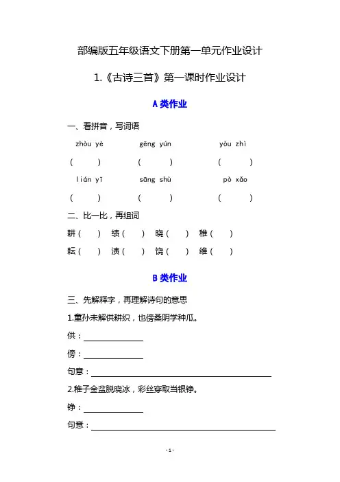 部编版五年级语文下册第一单元作业设计