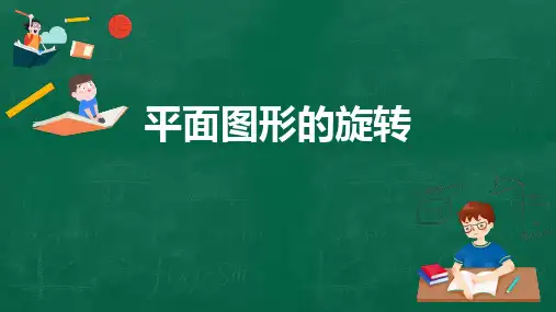 冀教版七年级上册数学《平面图形的旋转》PPT教学课件