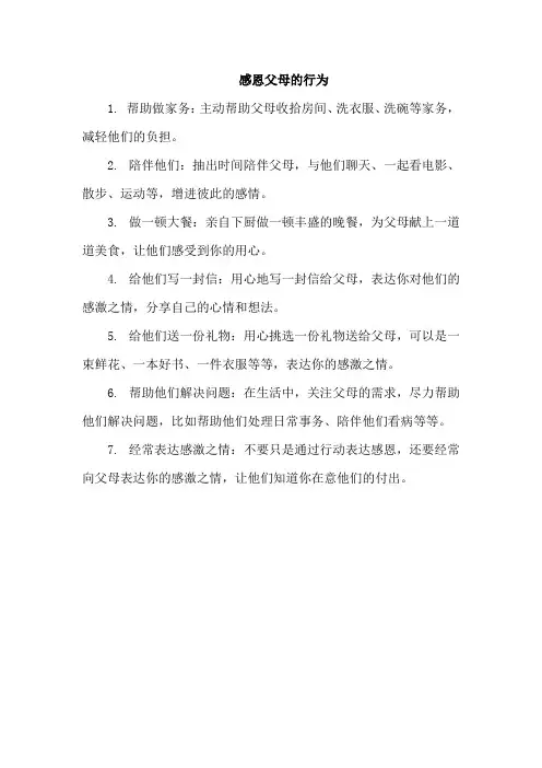 感恩父母的行为