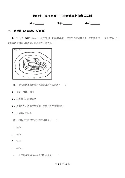 河北省石家庄市高二下学期地理期末考试试题