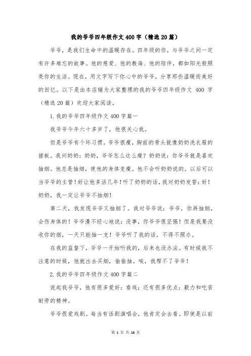 我的爷爷四年级作文400字(精选20篇)