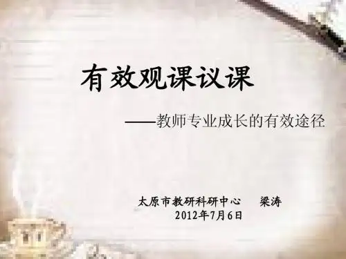 有效的观课议课——梁涛