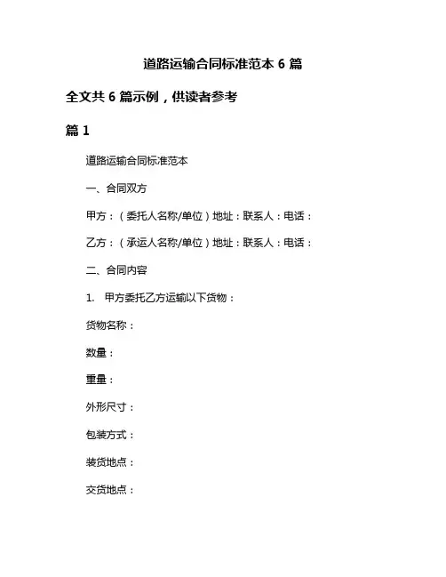 道路运输合同标准范本6篇