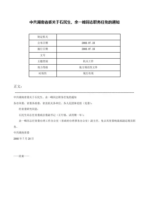 中共湖南省委关于石民生、余一峰同志职务任免的通知-