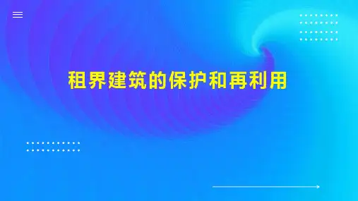 租界建筑的保护和再利用