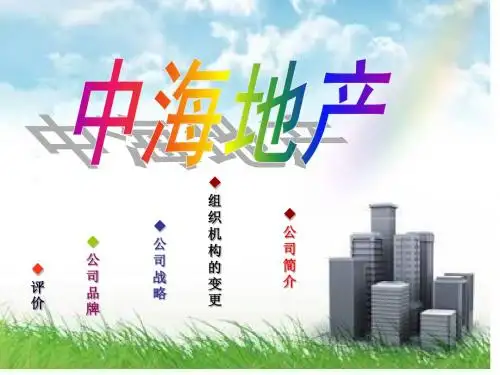 中海地产简介