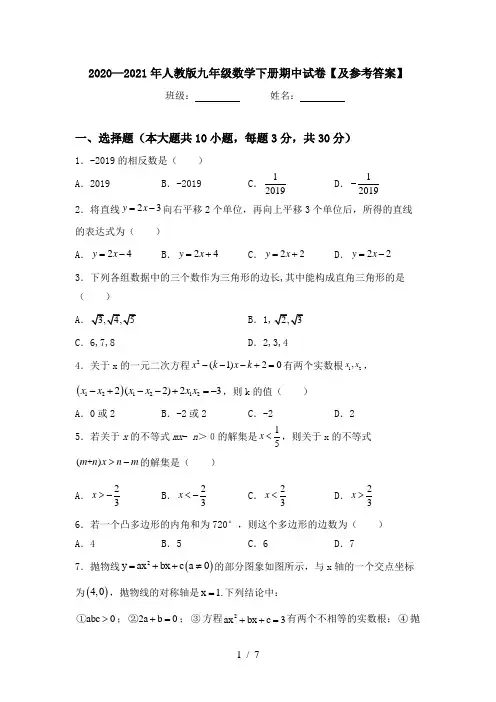 2020—2021年人教版九年级数学下册期中试卷【及参考答案】