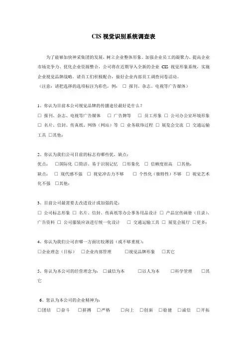 CIS视觉调查表