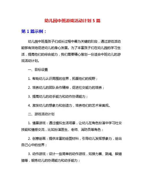 幼儿园中班游戏活动计划5篇