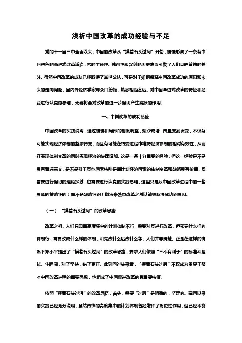 浅析中国改革的成功经验与不足