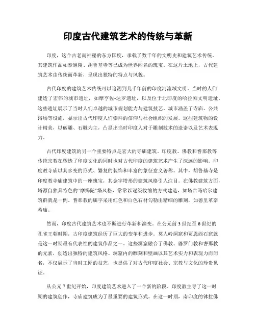 印度古代建筑艺术的传统与革新