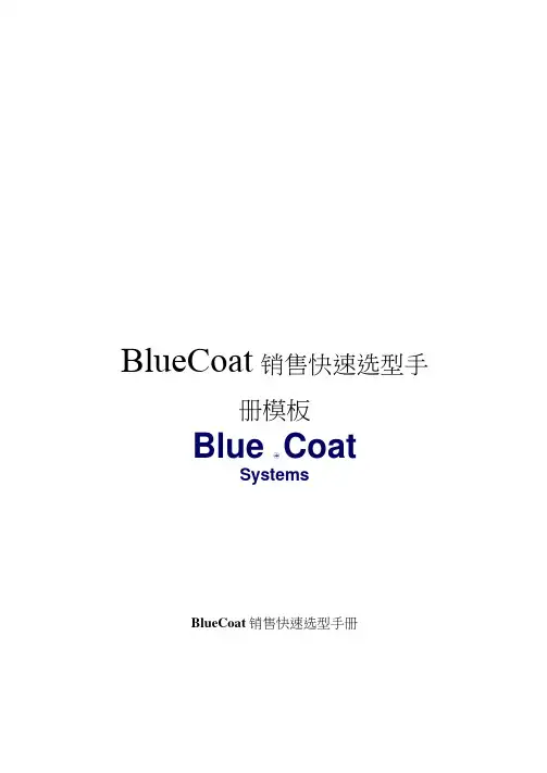 BlueCoat销售快速选型手册模板