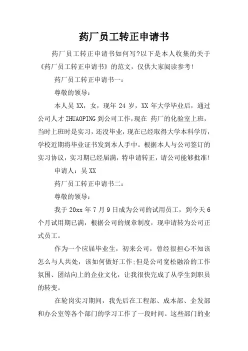 药厂员工转正申请书