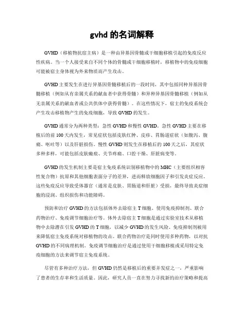 gvhd的名词解释